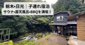 栃木・日光の子連れ宿泊｜サウナ・露天風呂・BBQを楽しめる宿